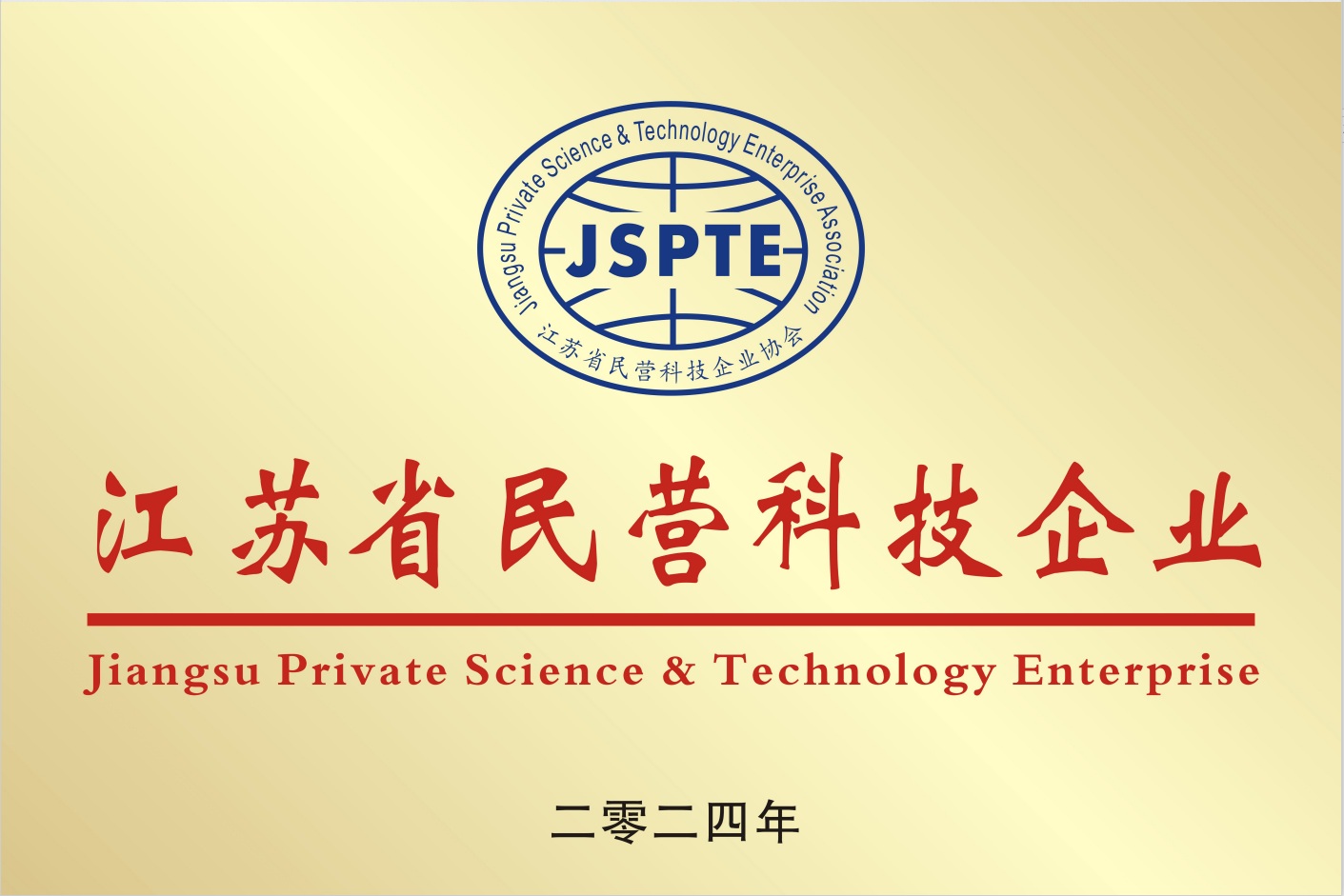 江苏民营科技企业